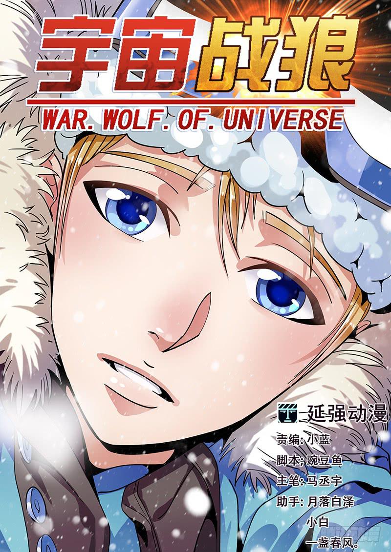 《宇宙战狼》35 第1页