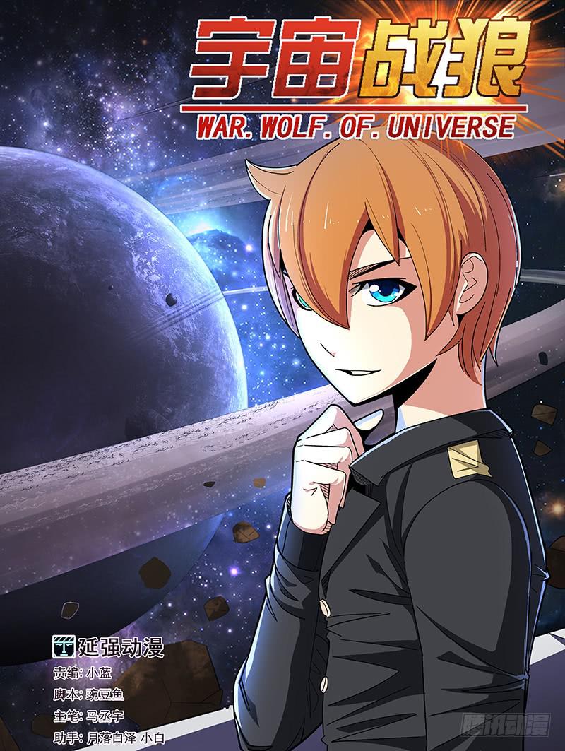 《宇宙战狼》32 第1页