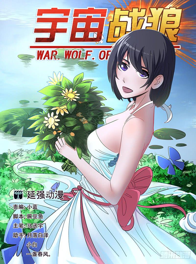 《宇宙战狼》40 第1页