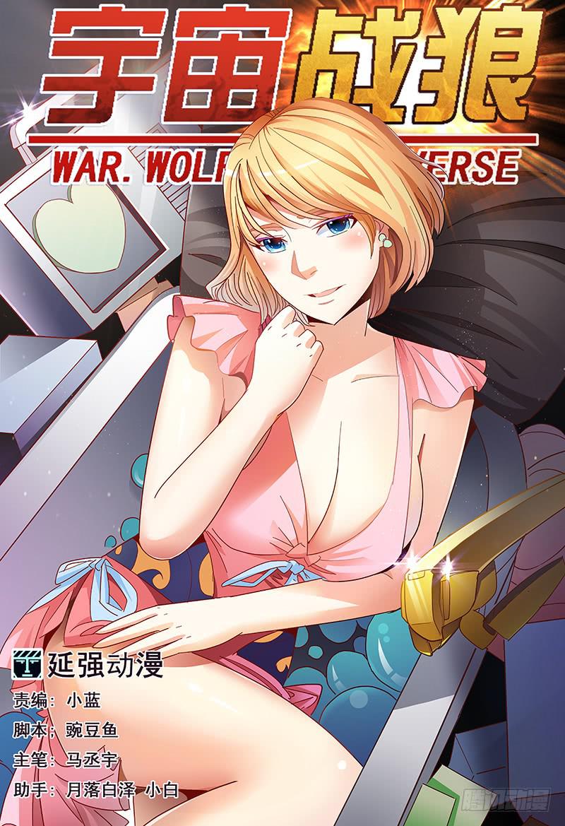 《宇宙战狼》41 第1页