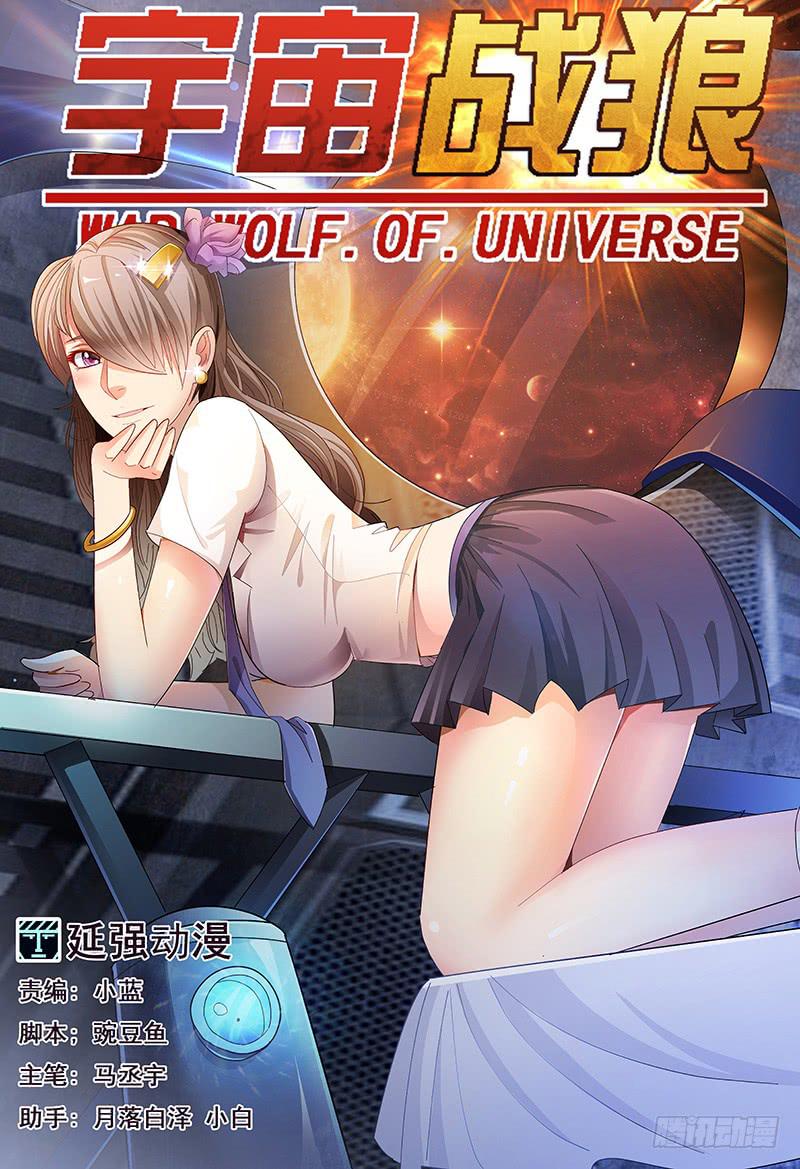 《宇宙战狼》43 第1页