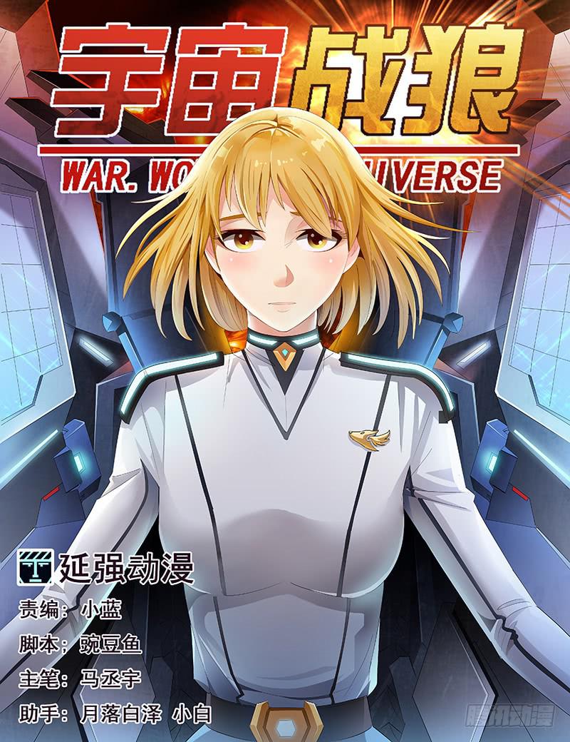 《宇宙战狼》56 第1页
