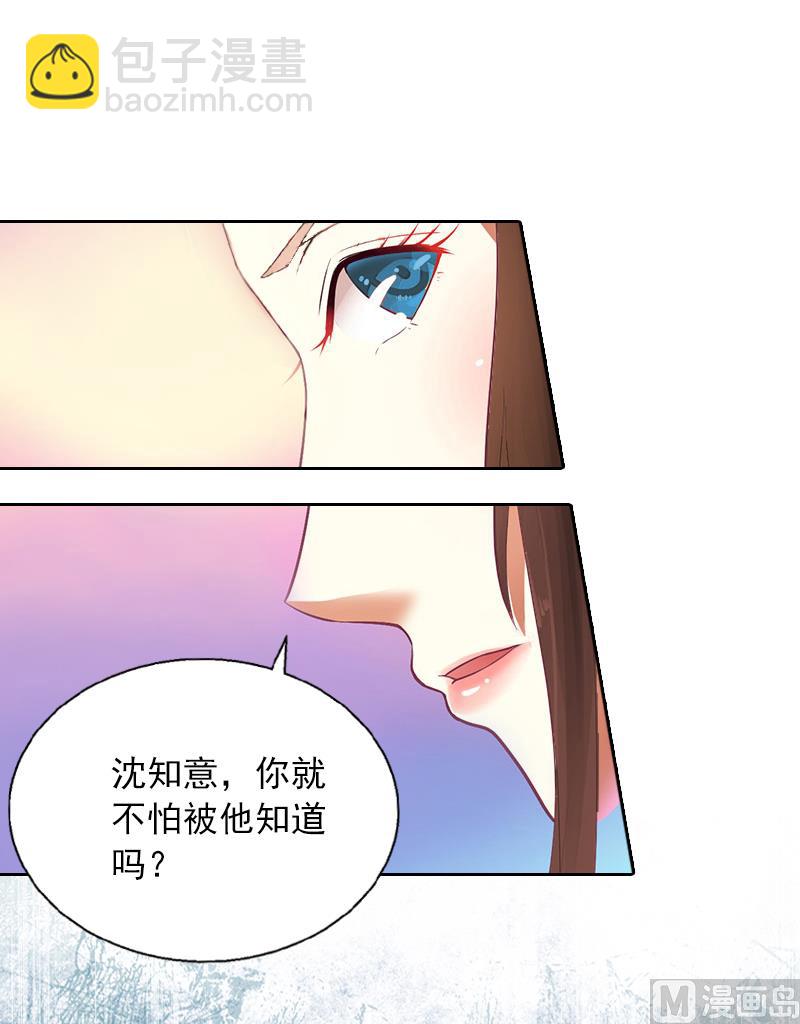 《掠爱成瘾霸少请温柔》第2话 沈知意的阴谋 第22页