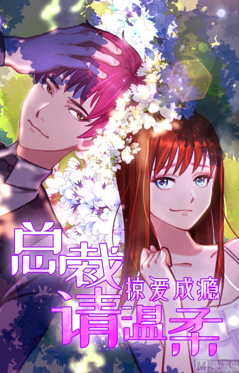 《掠爱成瘾霸少请温柔》第15话 选择放手 第1页