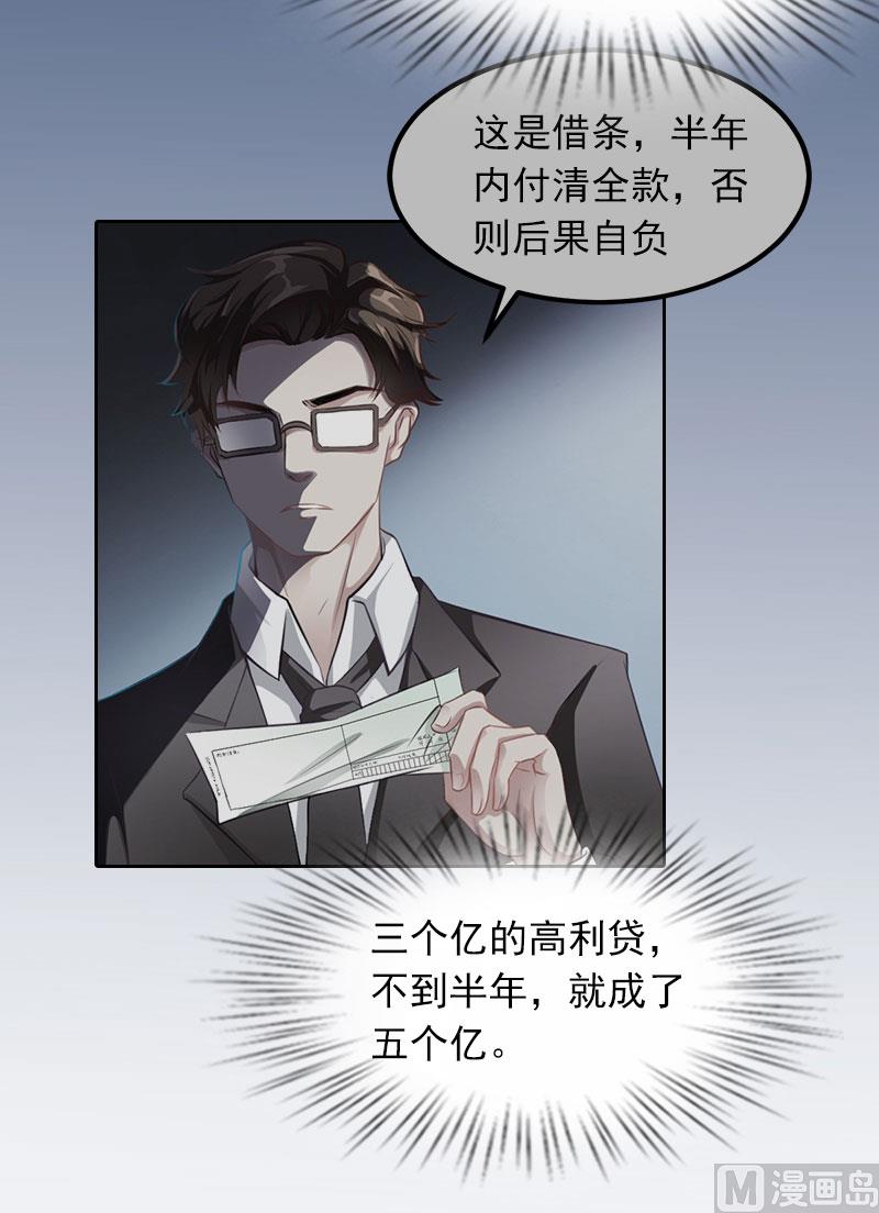 《掠爱成瘾霸少请温柔》第24话 破产的真相 第19页