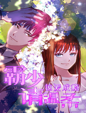 《掠爱成瘾霸少请温柔》漫画封面图 - tl漫画