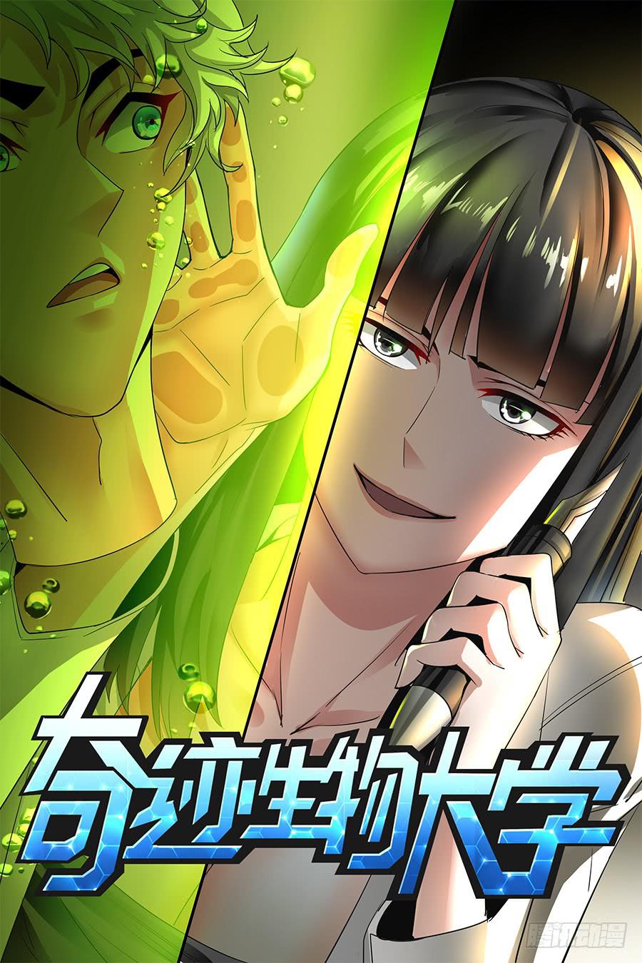 《奇迹生物大学》宇宙的答案是黄焖鸡! 第11页