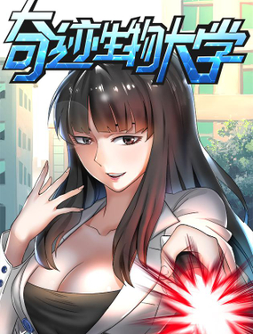 《奇迹生物大学》漫画封面图 - tl漫画