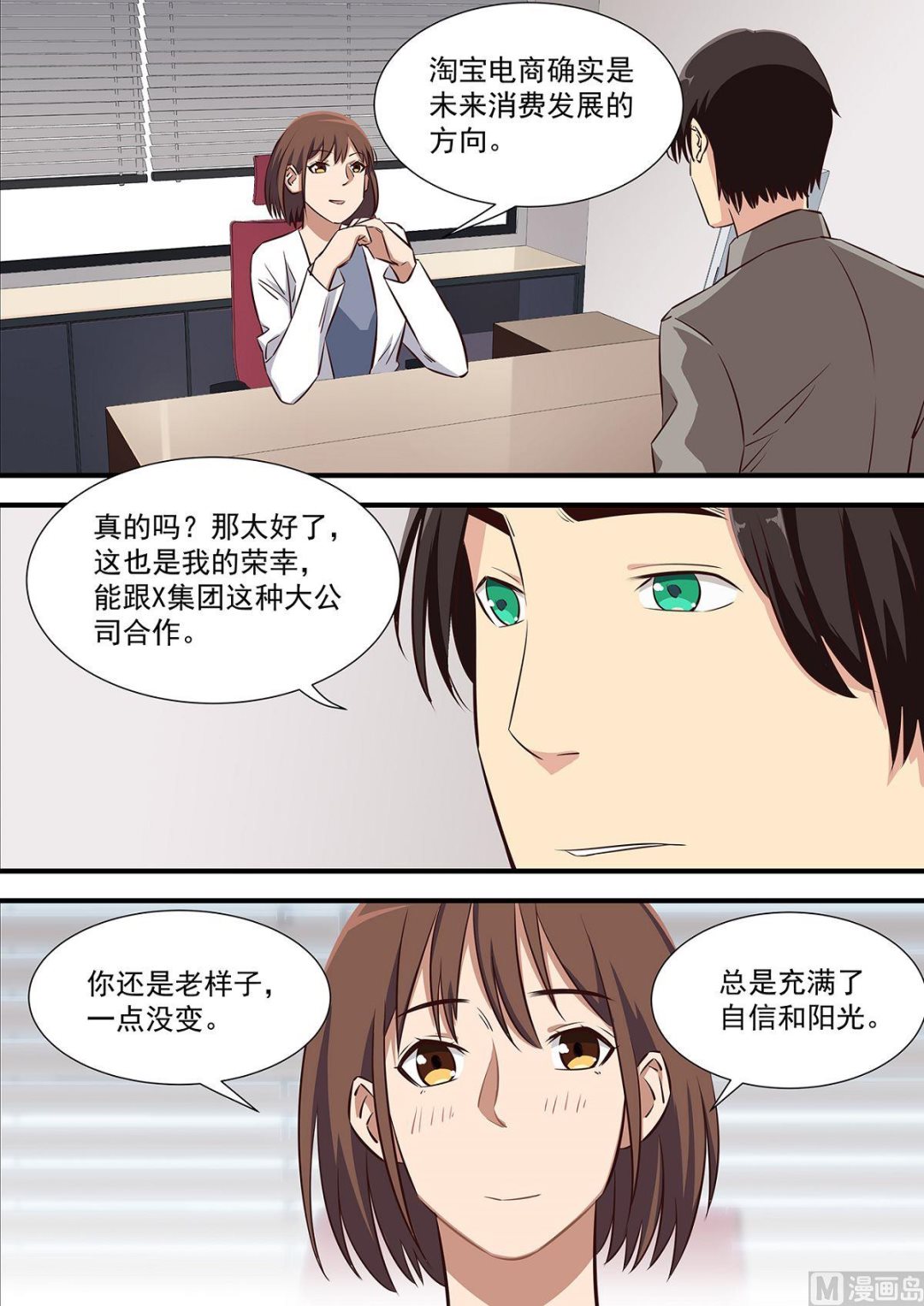 《电商高手》第8话 第6页