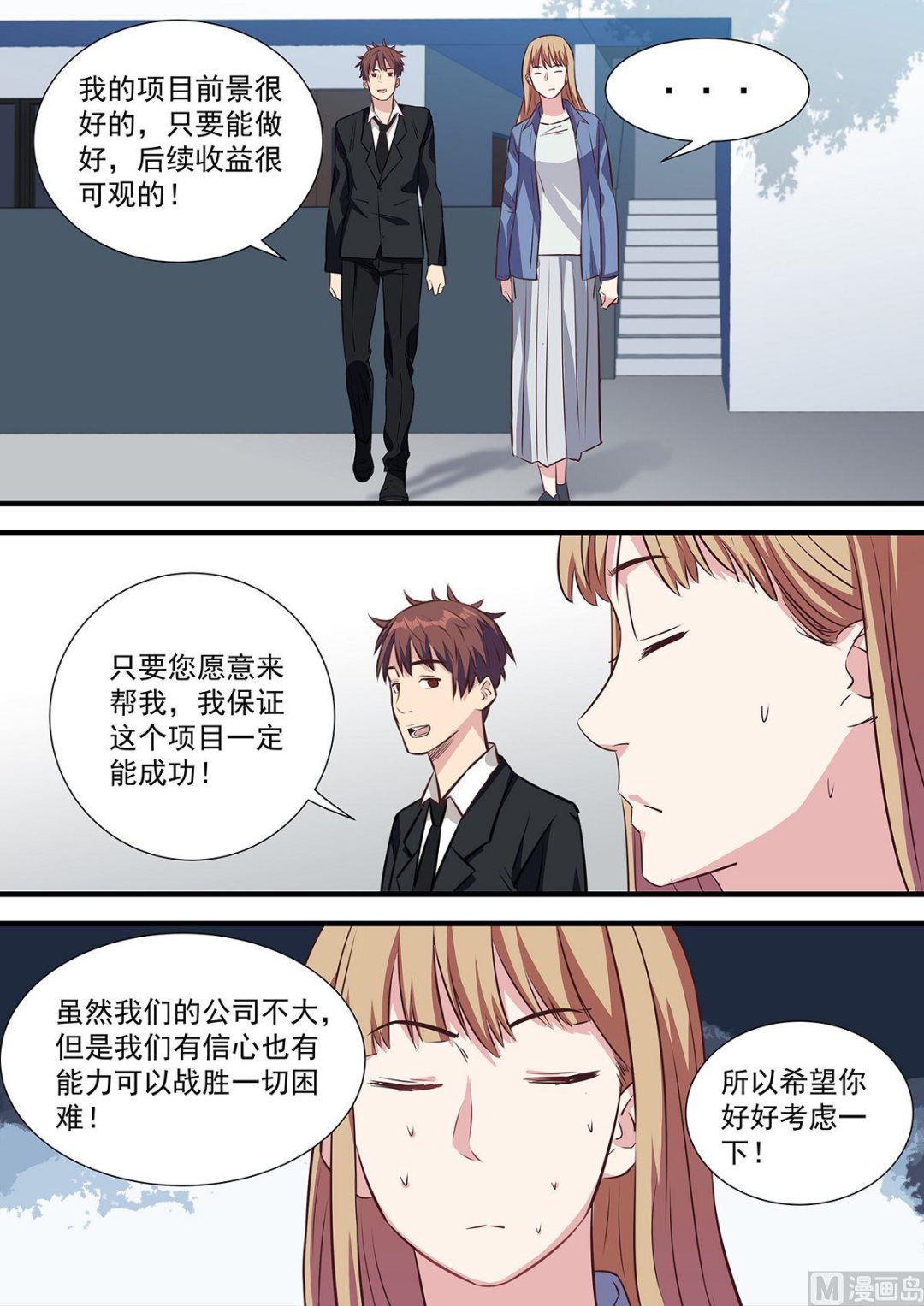 《电商高手》第11话 第6页