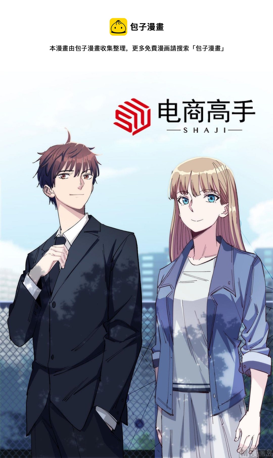 《电商高手》第18话 第1页
