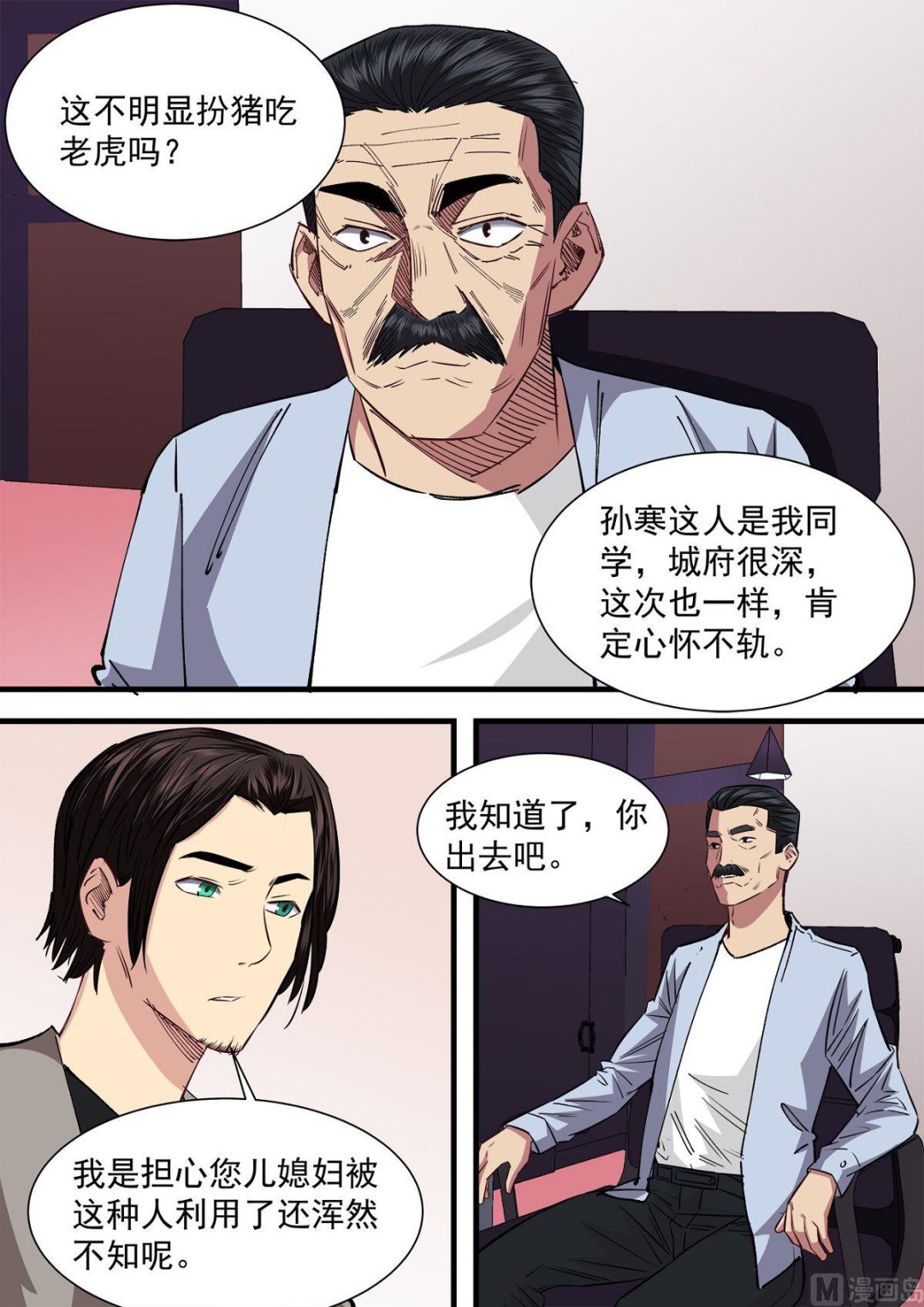 《电商高手》第21话 第8页