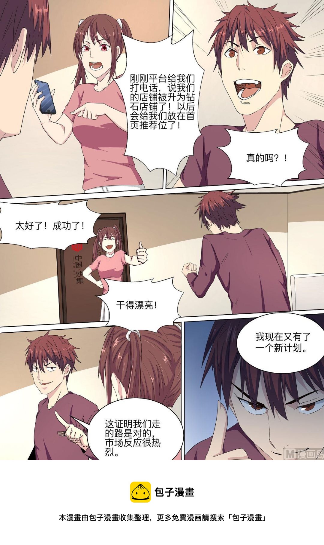 《电商高手》第26话 第5页