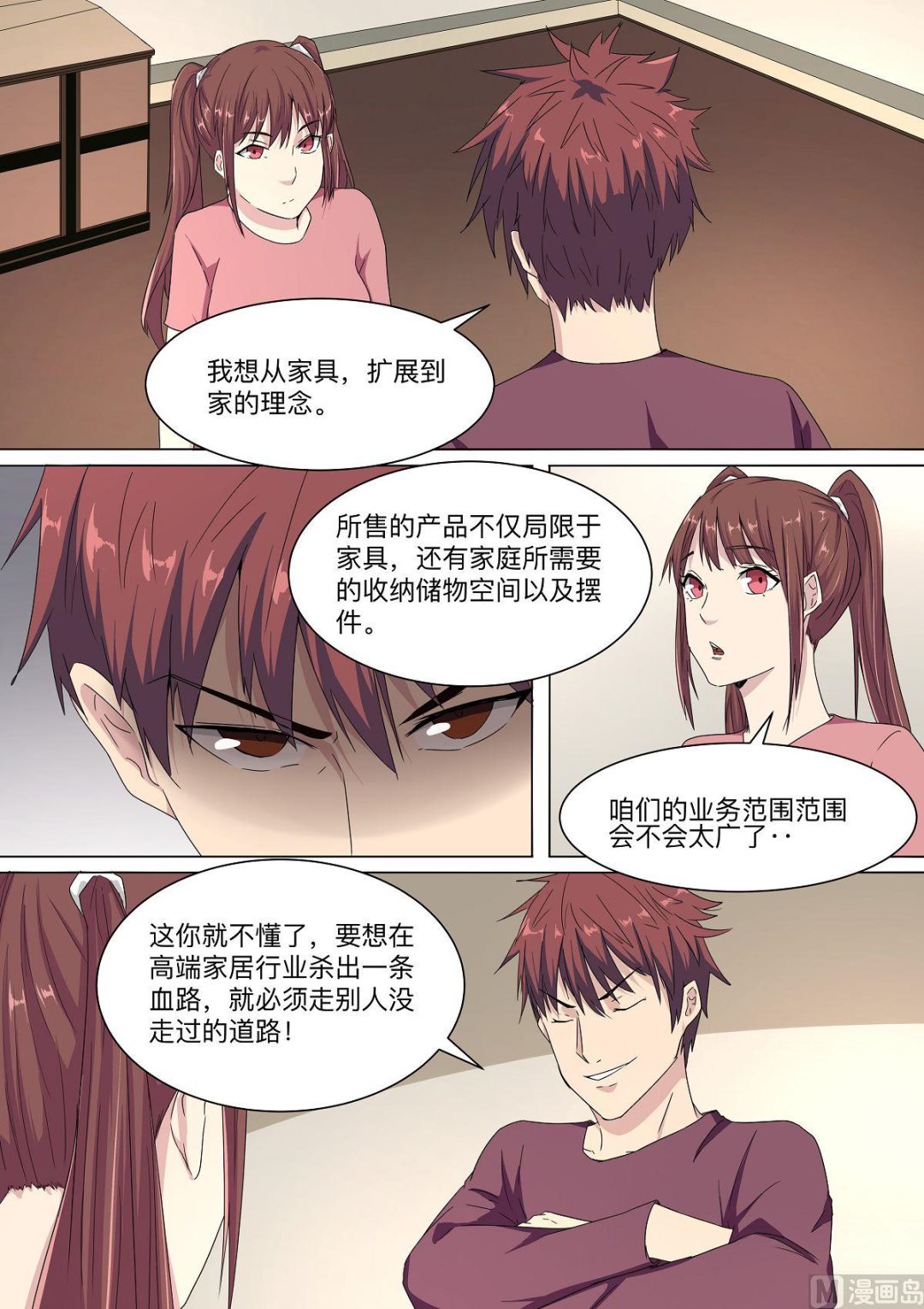 《电商高手》第26话 第6页