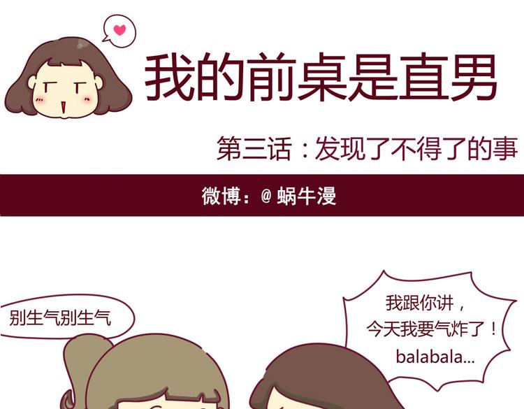 《我的前桌是直男》第3话 发现了了不得的事 第1页
