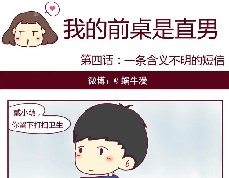 《我的前桌是直男》第4话 一条含意不明的短信 第1页