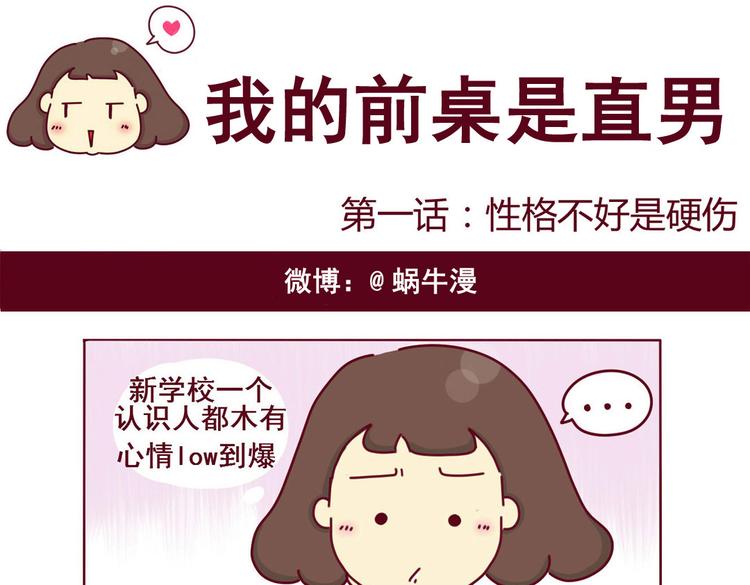 《我的前桌是直男》第1话性格不好是硬伤！ 第1页