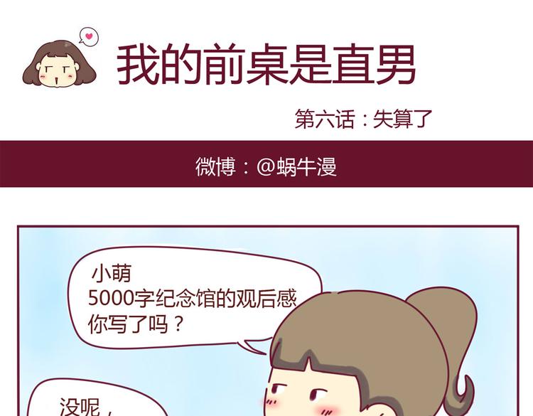 《我的前桌是直男》第6话 失算了 第1页