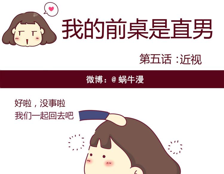 《我的前桌是直男》第5话 近视 第1页