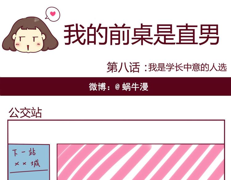 《我的前桌是直男》第8话 我是学长中意的人选 第1页