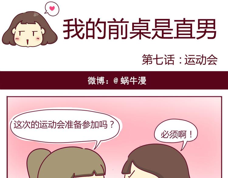 《我的前桌是直男》第7话 运动会 第1页