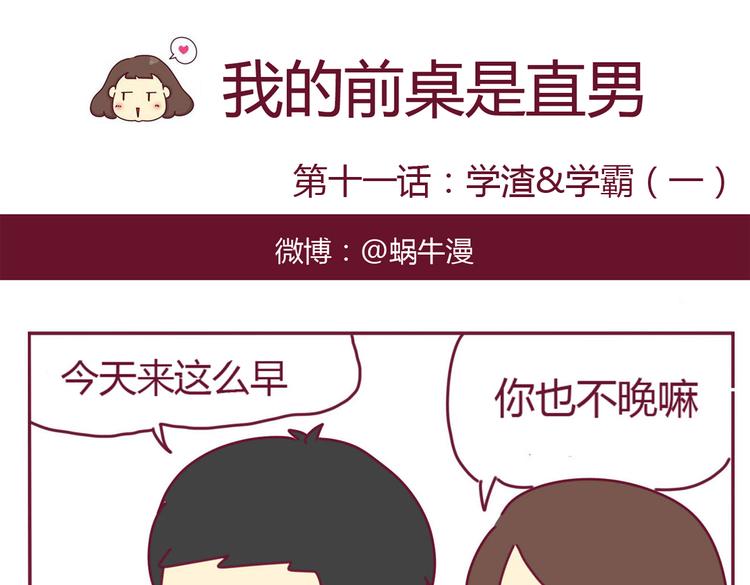 《我的前桌是直男》第11话 学渣&学霸（一） 第1页