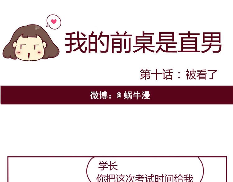 《我的前桌是直男》第10话 被看了 第1页