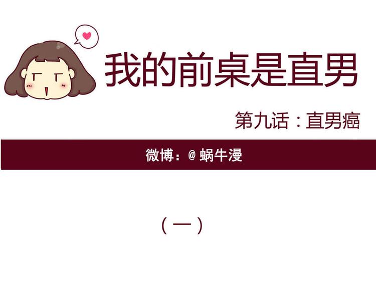 《我的前桌是直男》第9话 直男癌 第1页