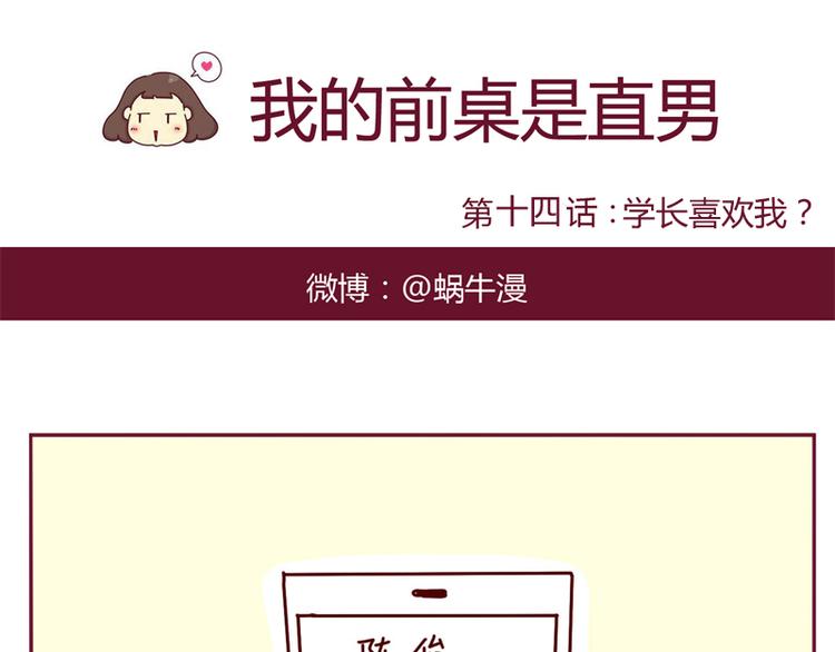 《我的前桌是直男》第14话 学长喜欢我？ 第1页