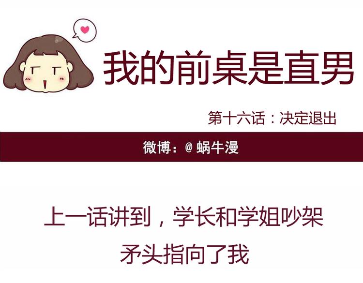 《我的前桌是直男》第16话 决定煺出 第1页