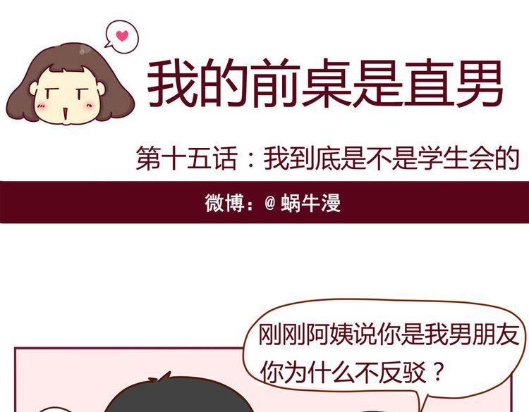 《我的前桌是直男》第15话 我到底是不是学生会的 第1页