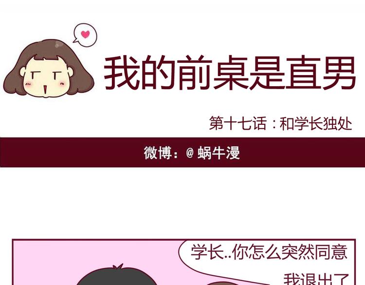 《我的前桌是直男》第17话 真实的你最好 第1页