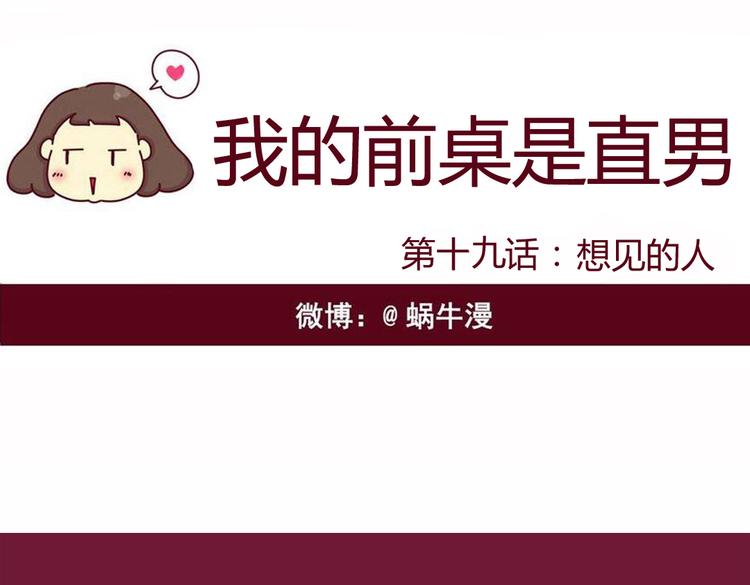 《我的前桌是直男》第19话 想见的人 第1页