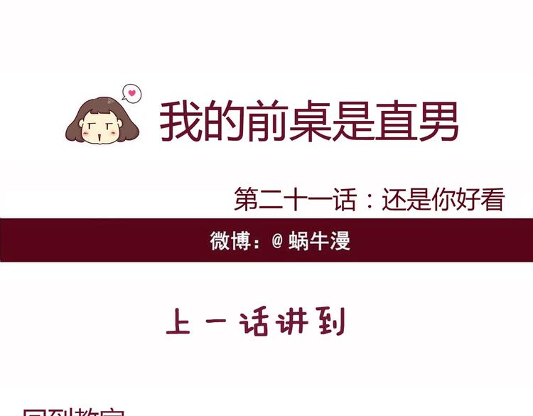《我的前桌是直男》第21话 还是你好看 第1页