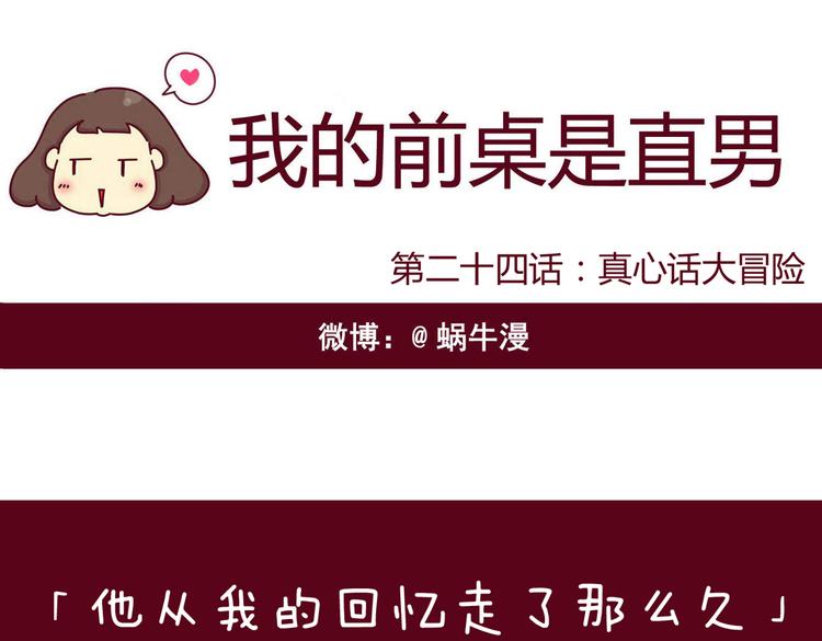 《我的前桌是直男》第24话 真心话大冒险 第1页