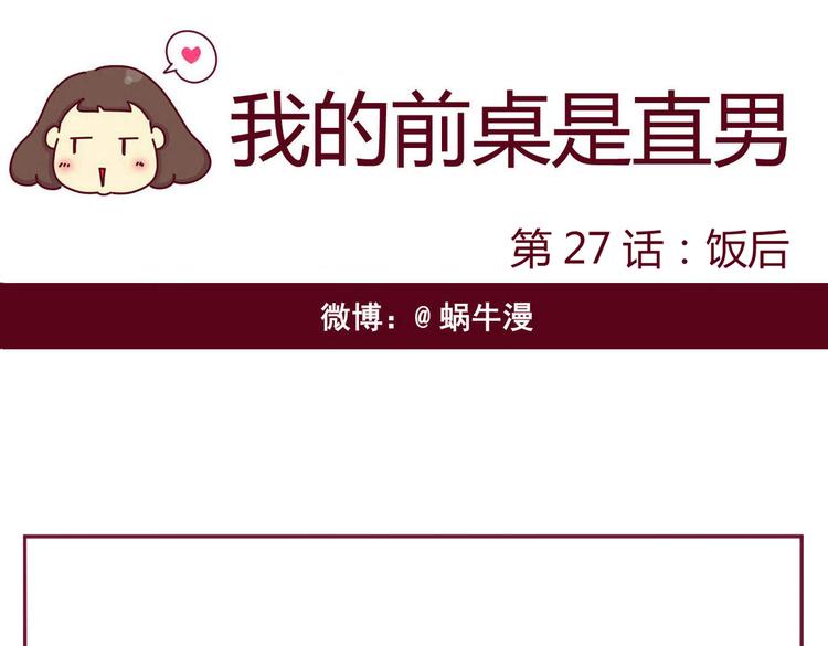 《我的前桌是直男》第27话 饭后 第1页