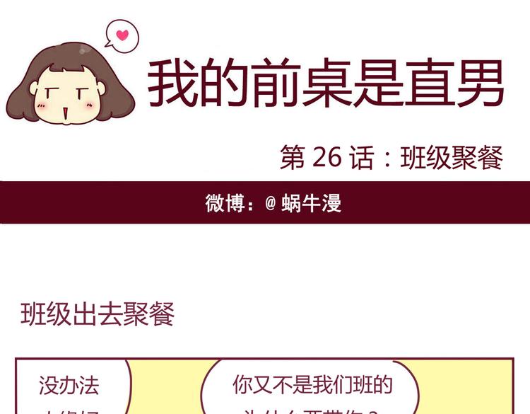 《我的前桌是直男》第26话 班级聚餐 第1页
