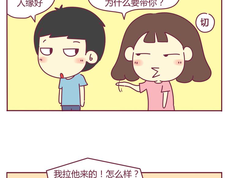 《我的前桌是直男》第26话 班级聚餐 第2页