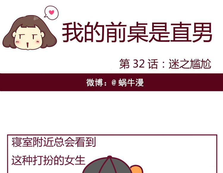 《我的前桌是直男》第32话 迷之尴尬 第1页