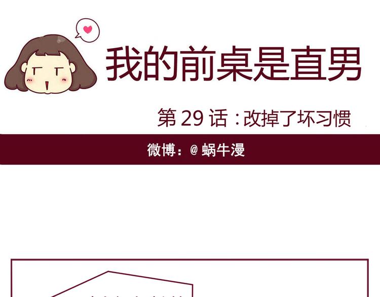 《我的前桌是直男》第29话 改掉了坏习惯 第1页