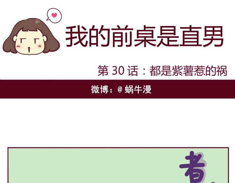 《我的前桌是直男》第30话 都是紫薯惹的祸 第1页