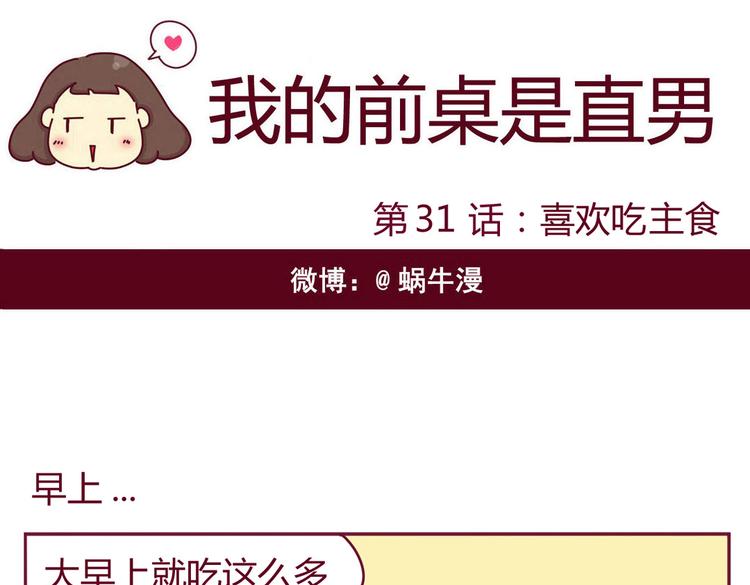 《我的前桌是直男》第31话 喜欢吃主食 第1页