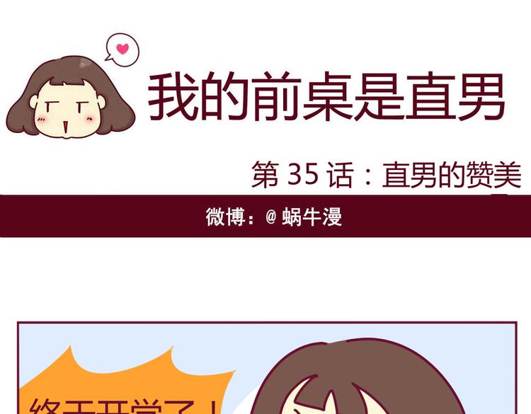 《我的前桌是直男》第35话 直男的赞美 第1页