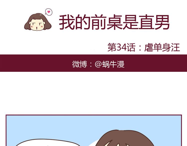 《我的前桌是直男》第34话 虐单身汪 第1页