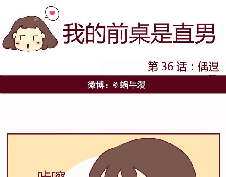 《我的前桌是直男》第36话 偶遇 第1页