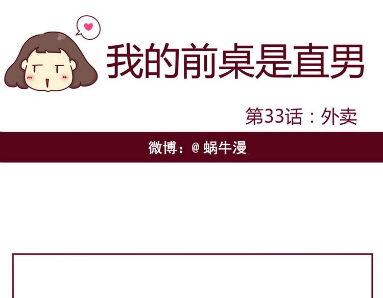 《我的前桌是直男》第33话 外卖 第1页