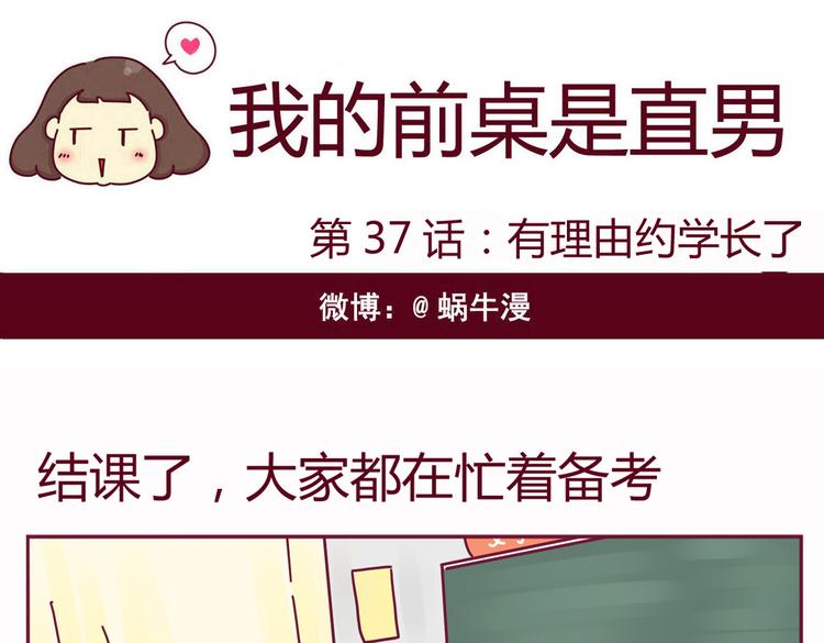 《我的前桌是直男》第37话 有理由约学长了（完结篇） 第1页