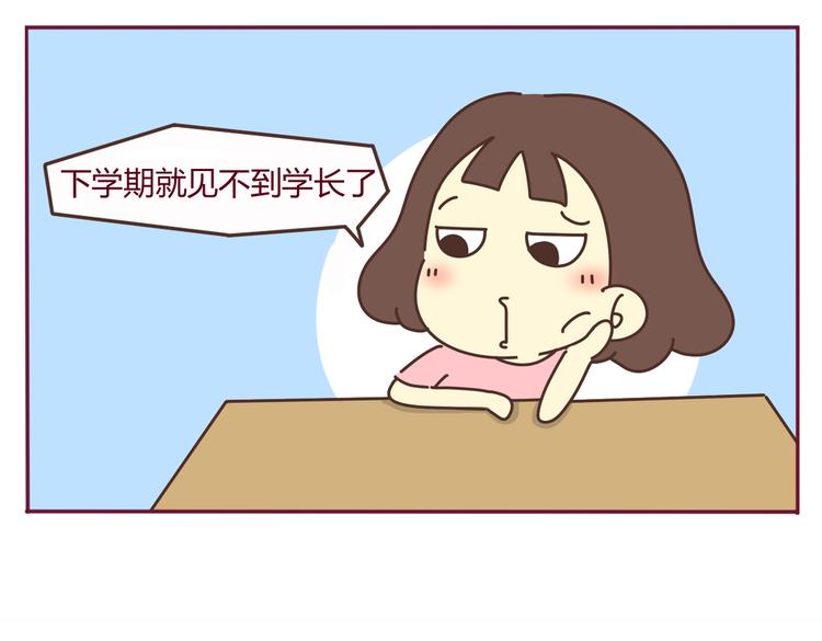 《我的前桌是直男》第37话 有理由约学长了（完结篇） 第3页