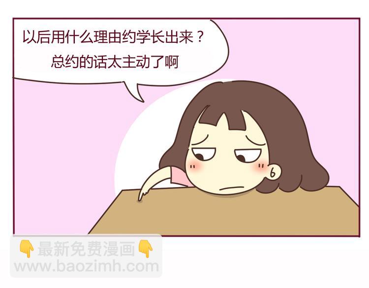 《我的前桌是直男》第37话 有理由约学长了（完结篇） 第4页