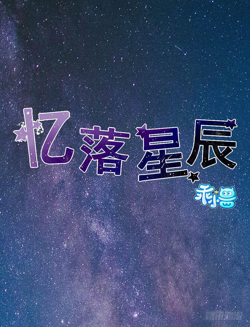 《忆落星辰》第1话-你想逃？ 第1页